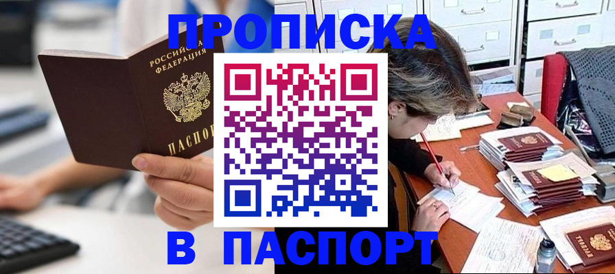 купить прописку в Донском